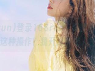 登录166run，异世界的瓜竟然有这种操作？我开始怀疑人生了…