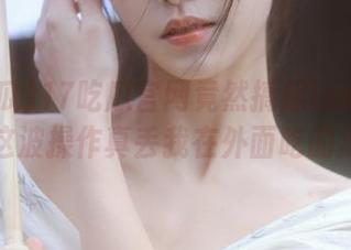 17吃瓜官网竟然搞起ios独占内容，这波操作真丢我在外面吃的瓜啊。