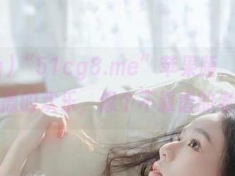 “51cg8.me”苹果版，给你带来直播的欢乐，像个不靠谱的老友！