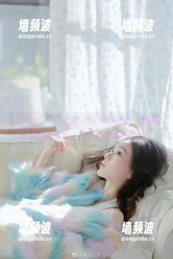 “51cg8.me”苹果版，给你带来直播的欢乐，像个不靠谱的老友！