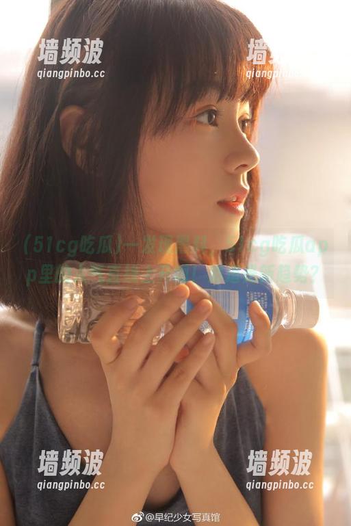 51cg吃瓜 一发现黑料,51cg吃瓜app里的人气直线上升啊!难道是新趋势?