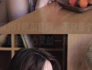 51吃瓜官网，不只是个官网，更是你心灵的一角落！