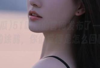51吃瓜的官网发布了一些不明朗的涂鸦，你们觉得是怎么回事？