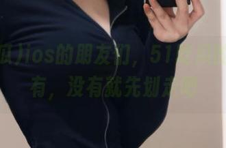ios的朋友们，51吃瓜的网址你有，没有就先划走吧
