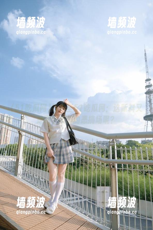 导航至51吃瓜网：这新料又是哪个编剧的恶搞场呢？