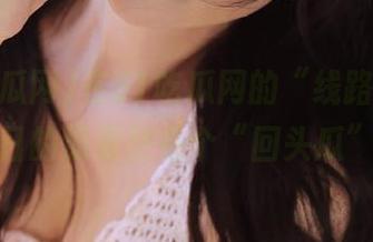 在51吃瓜网的“线路”上，今日的瓜果然是个“回头瓜”！
