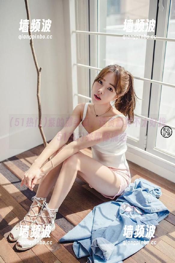 51热门 紫的那类瓜,这资源真不太好找,51热门来帮你搞定