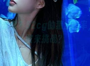 永久？52cg的猜测概率，你敢不敢来挑战？