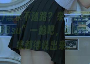 想永不迷路？来“万篇长征黑料不打烊668su”一趟吧，有啥不想说的统统都得说出来。