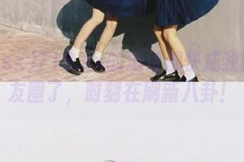 718.sx的地址都快成我的新朋友圈了，时刻在刷新八卦！