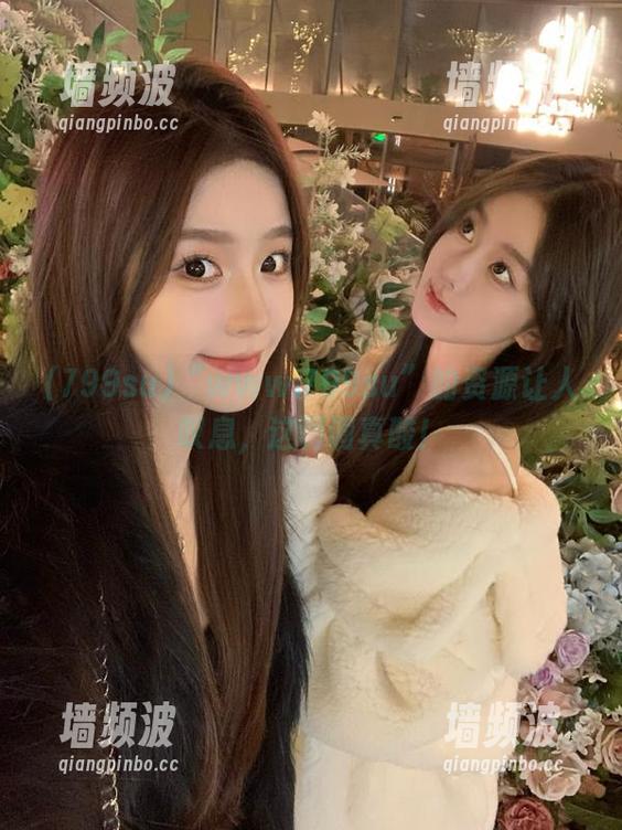 “www.799su”的资源让人叹息，这调调真酸！