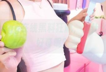 cgg在线黑料狂飙，为什么我总是好奇呢？