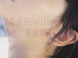 总说在heiliao.su网站能遇见奇怪的灵魂，果然忍不住再点开一遍