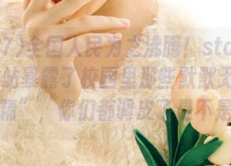 全国人民为之沸腾！static zztt87网站暴露了校园里那些默默无名的“戏精”，你们都调皮了是不是？