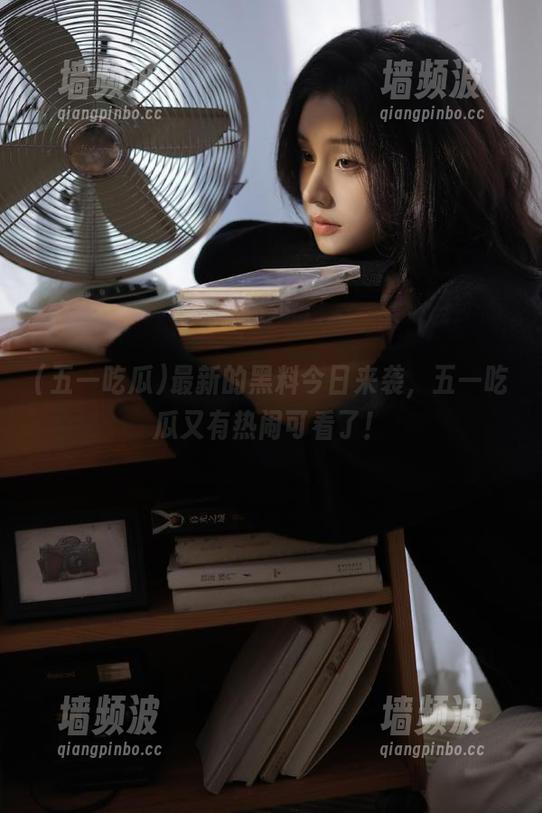 最新的黑料今日来袭，五一吃瓜又有热闹可看了！