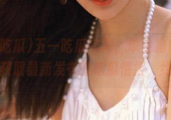 五一吃瓜官网，单身狗也能在这里获取最新发布的吃瓜情报，约吗？