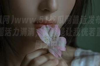 www.51吃瓜网最近发布的讨论主题活力满满，简直是让我恍若置身戏剧之中！