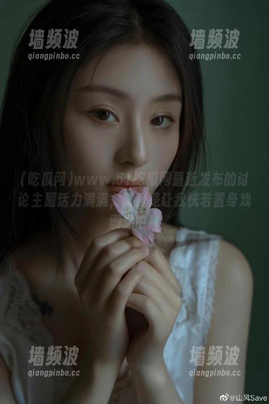 www.51吃瓜网最近发布的讨论主题活力满满，简直是让我恍若置身戏剧之中！