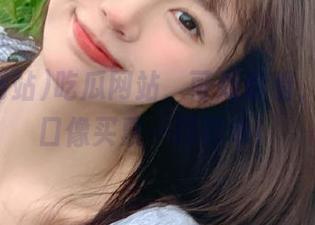 吃瓜网站，可劲观看，线上入口像买票一样简单！