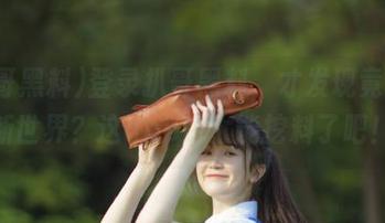 登录扒哥黑料，才发现竟是个新世界？这app也太能挖料了吧！