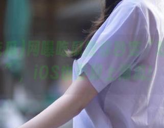网曝吃瓜教你秒变“吃瓜群众”，iOS也要跟上潮流！