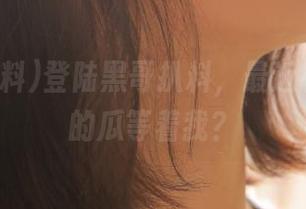 登陆黑哥扒料，最近有啥神奇的瓜等着我？
