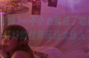 一不小心就成了收藏控，黑料不打烊的付费玩法太迷人了！