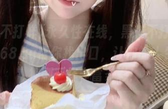 永久性在线，黑料不打烊tttzzz668.su帮你找出口，让你的人生像电视剧一样丰富多彩！