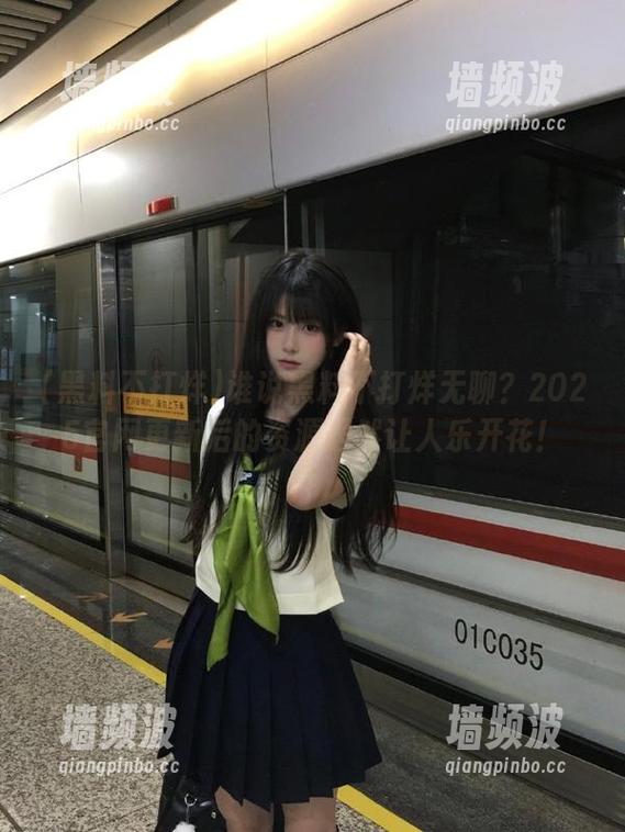 黑料不打烊 谁说黑料不打烊无聊?2025官网更新后的资源居然让人乐开花!