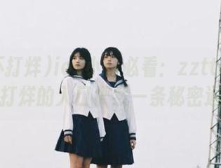 ios小白必看：zztt07su黑料不打烊的入口俨然一条秘密通道？