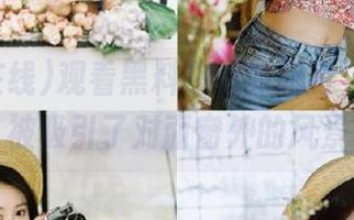 观看黑料在线的同时，不小心被吸引了对面窗外的风景