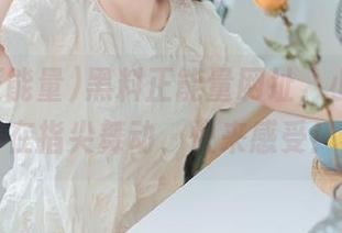 黑料正能量网址，小说地址在指尖舞动，快来感受！