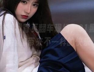 首页翻车现场，91黑料正能量给你带来不一样的快乐