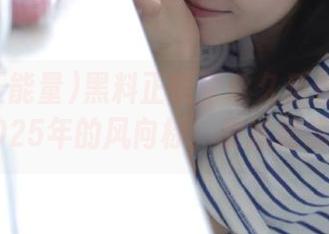 黑料正能量永久后台开播！2025年的风向标，我就是我！