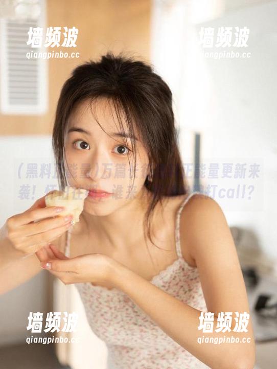 万篇长征黑料正能量更新来袭！怀旧往期，谁来为我的出糗打call？