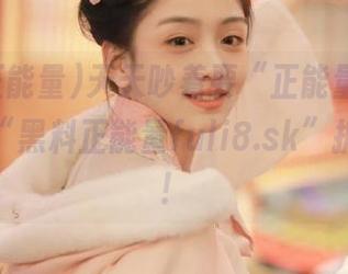 天天吵着要“正能量”，还不如去“黑料正能量fuli8.sk”拆链接呢！