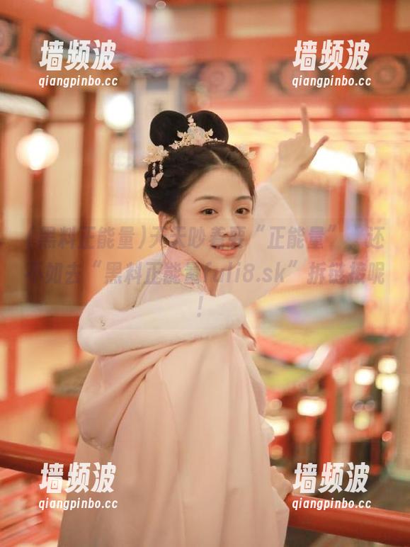 天天吵着要“正能量”，还不如去“黑料正能量fuli8.sk”拆链接呢！