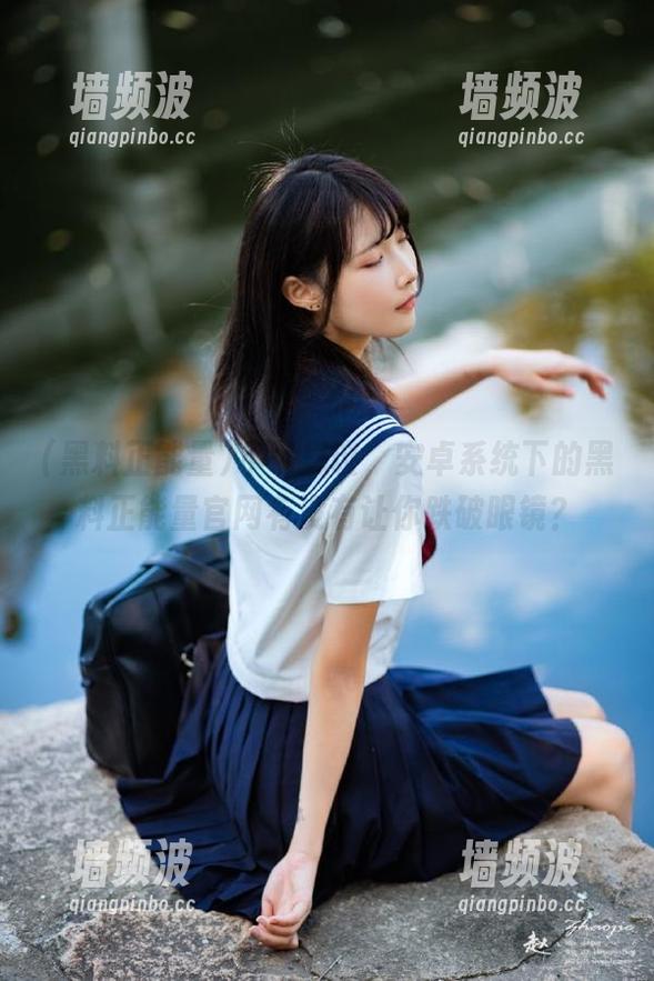 不可思议，安卓系统下的黑料正能量官网有没有让你跌破眼镜？