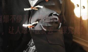 ios界的内幕，黑料爆不停，让人忍不住要去一探究竟！