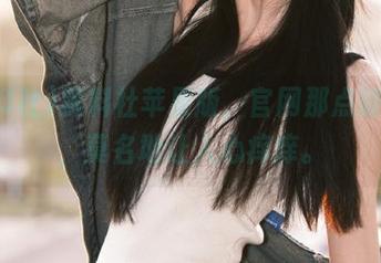 黑料社苹果版，官网那点破事情，莫名地让人心痒痒。