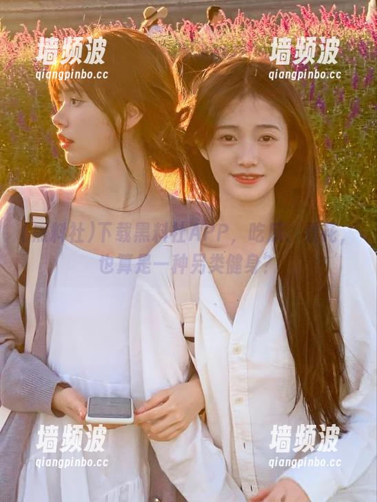 下载黑料社APP，吃瓜、看花，也算是一种另类健身？