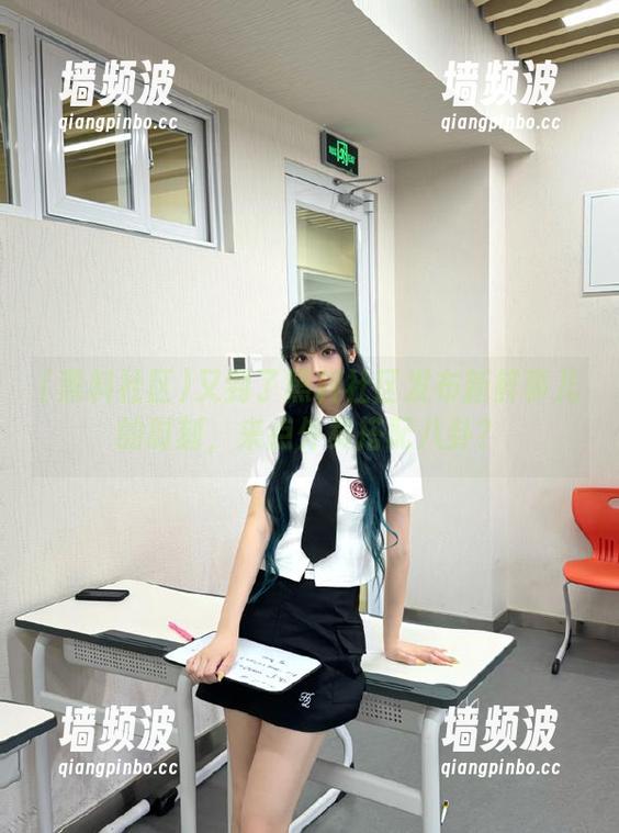 又到了黑料社区发布新鲜事儿的时刻，来点外卖搭配八卦？