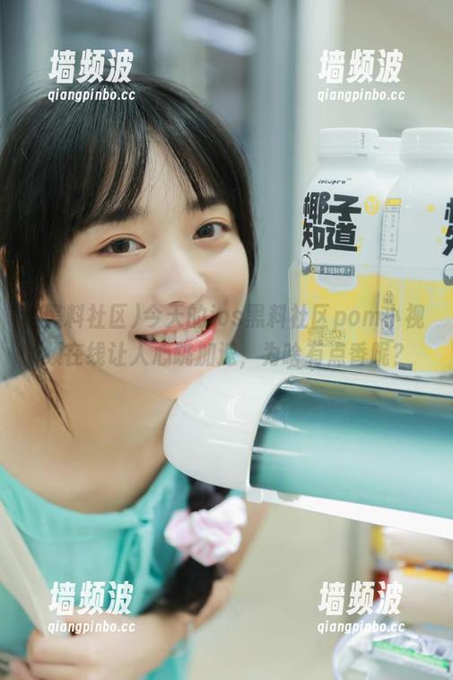 今天的ios黑料社区pom小视频在线让人心跳加速，为啥有点香呢？