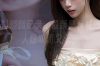 翻翻记录，最新黑料站内容竟让人惊叹而又无奈