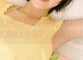 一心只想看视频，黑料网的永久激活码太好用了，不点不行！