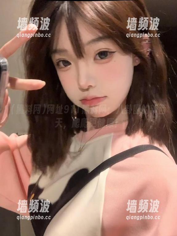 网址911黑料网：八卦圈的新西天，爬爬更健康！