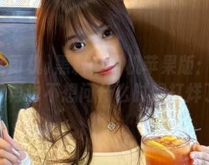 黑料老司机苹果版：瓜香四溢，再也不想问什么时候打烊了！